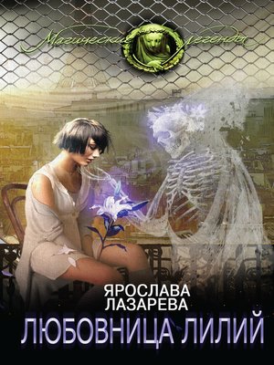cover image of Любовница лилий